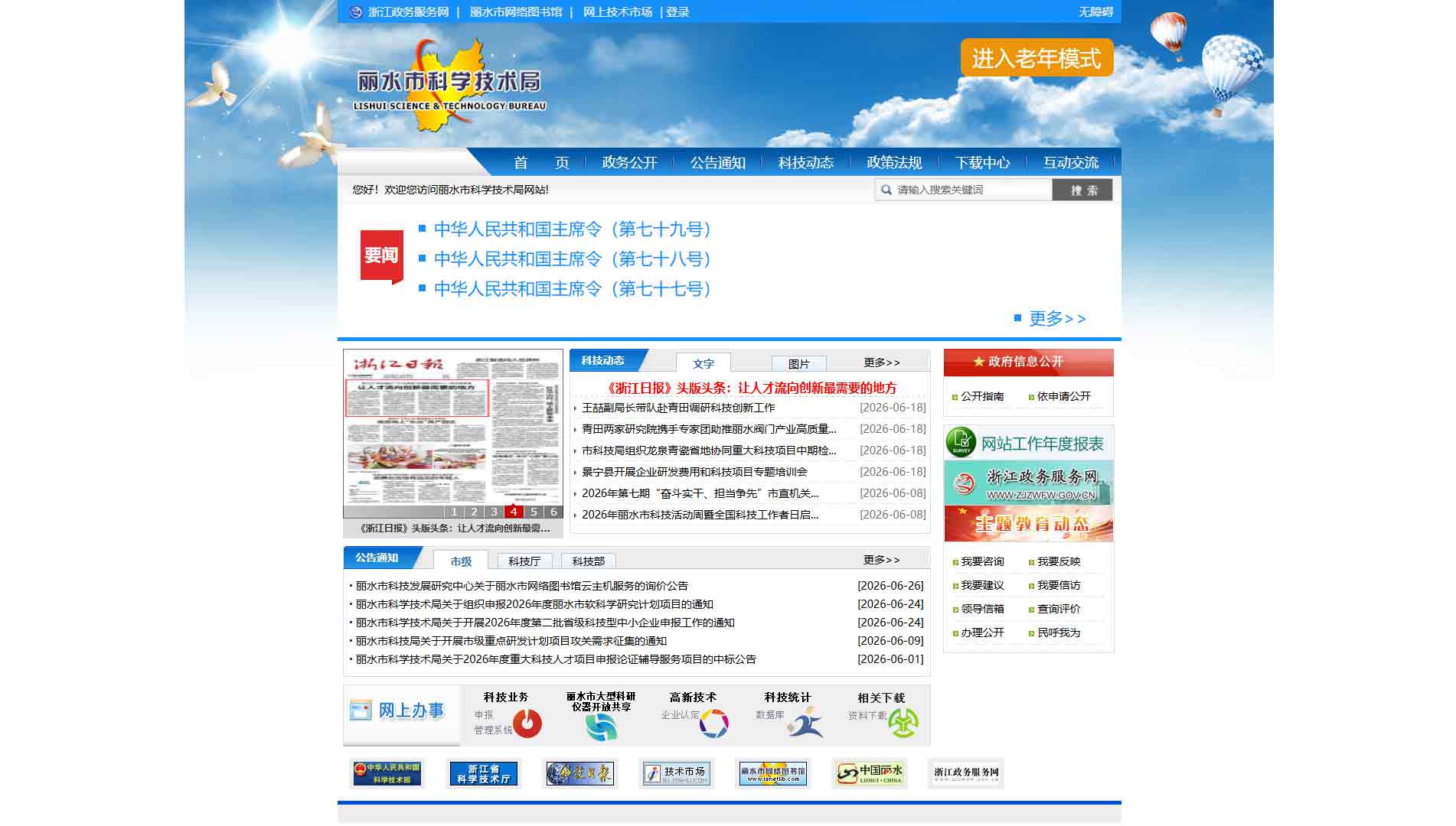 点击查看丽水市科技局网站首屏快照大图 丽水市科技局网站首屏快照