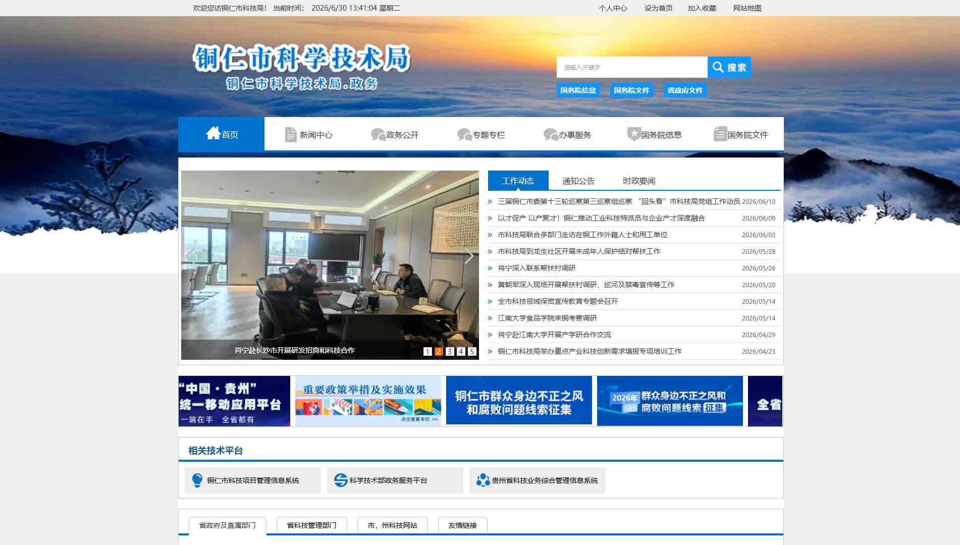 点击查看铜仁市科技局网站首屏快照大图 铜仁市科技局网站首屏快照