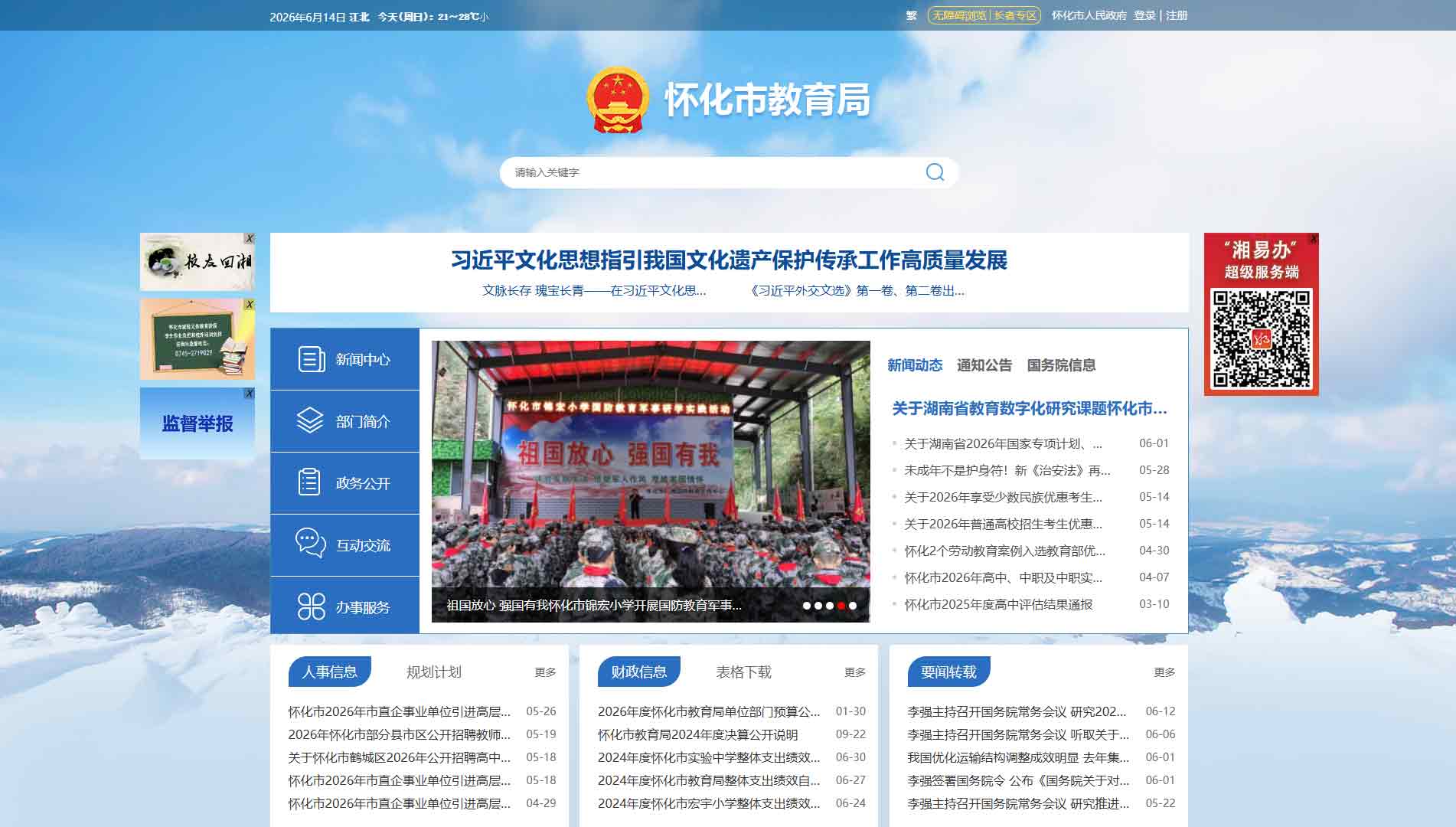 点击查看怀化市教育局网站首屏快照大图 怀化市教育局网站首屏快照