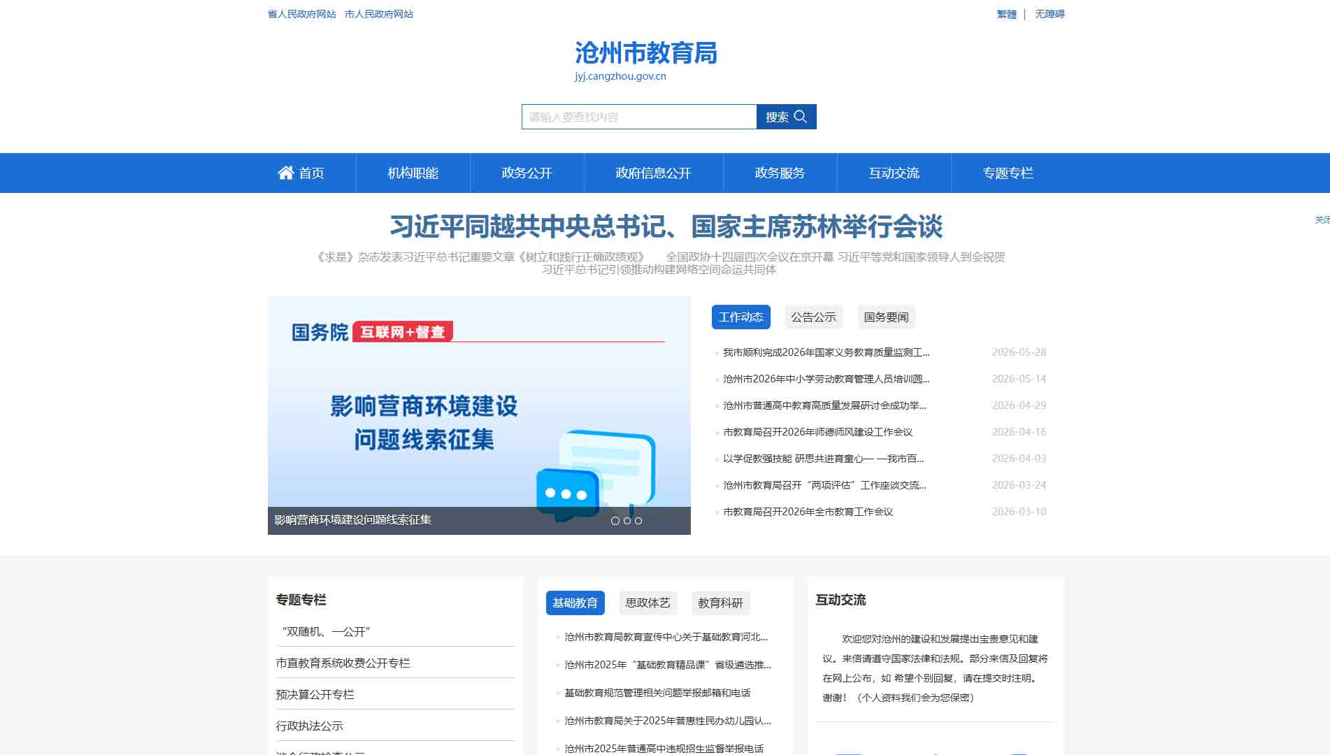 点击查看沧州市教育局网站首屏快照大图 沧州市教育局网站首屏快照