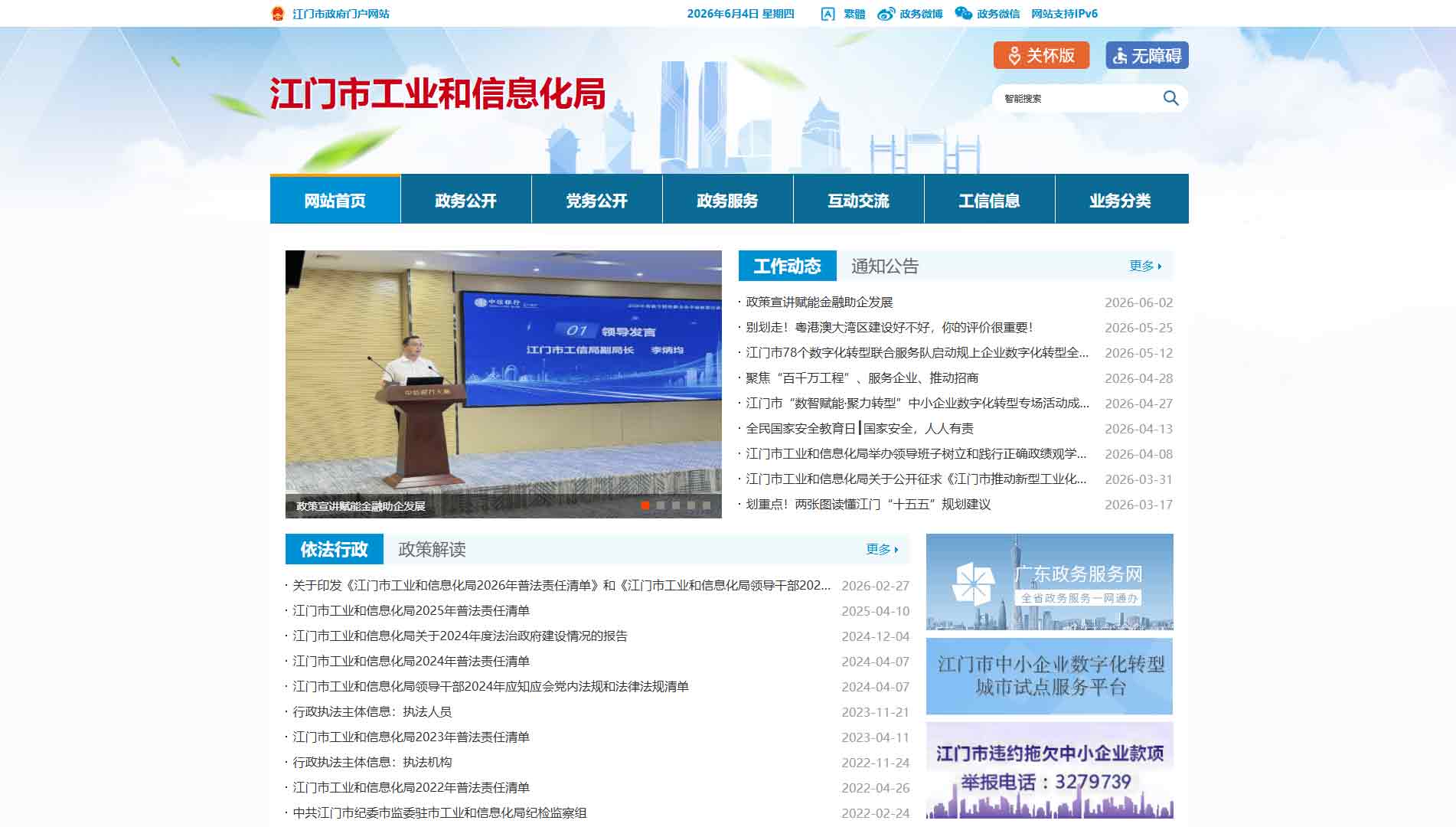 点击查看江门市工信局网站首屏快照大图 江门市工信局网站首屏快照