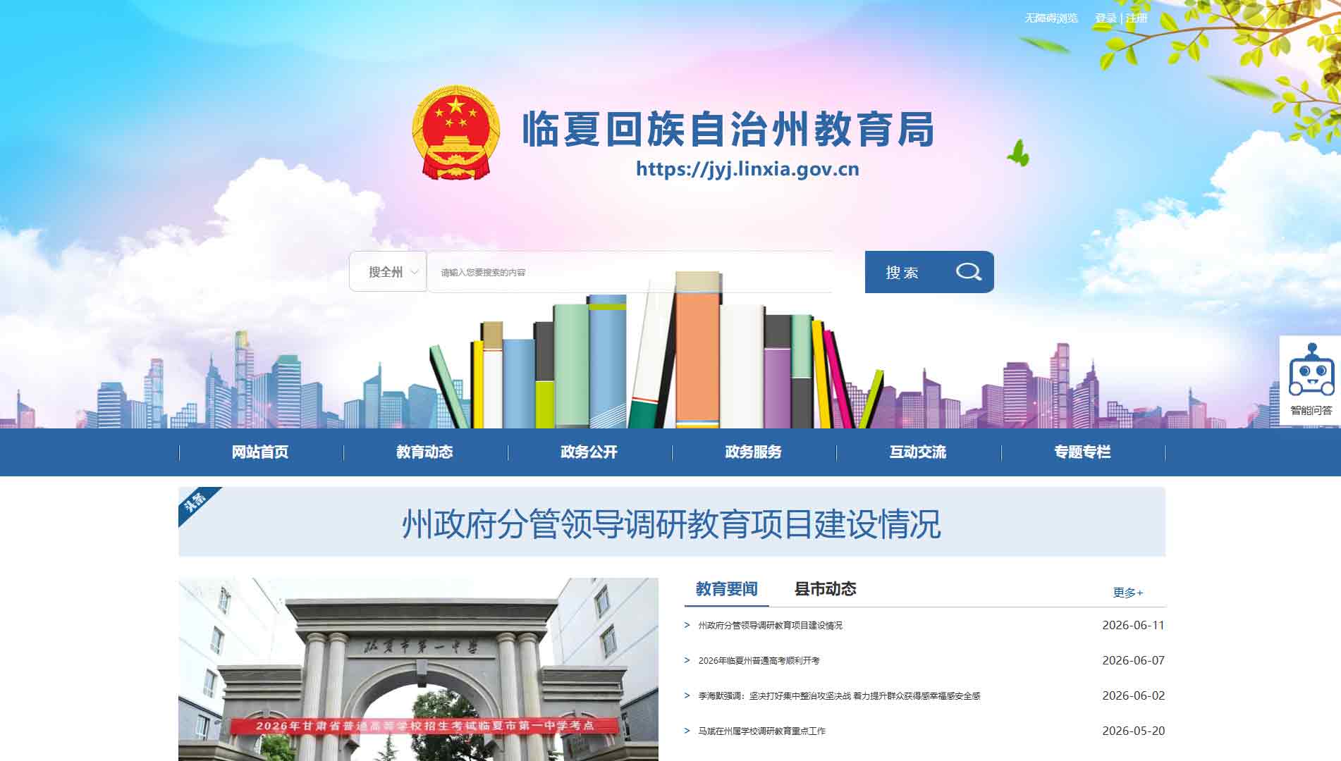 点击查看临夏州教育局网站首屏快照大图 临夏州教育局网站首屏快照
