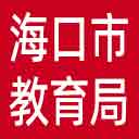 海口市教育局网站图标