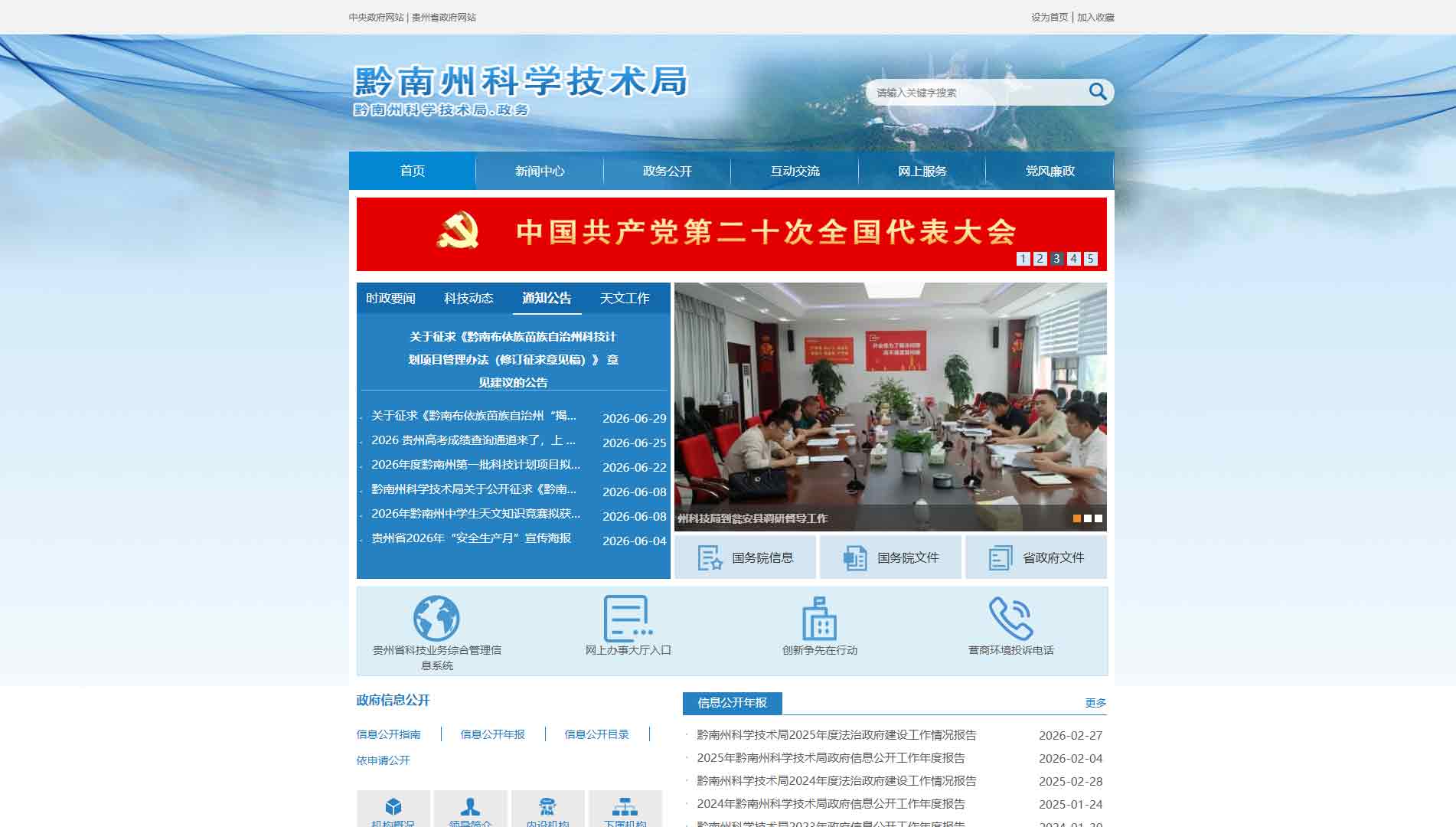 点击查看黔南州科技局网站首屏快照大图 黔南州科技局网站首屏快照