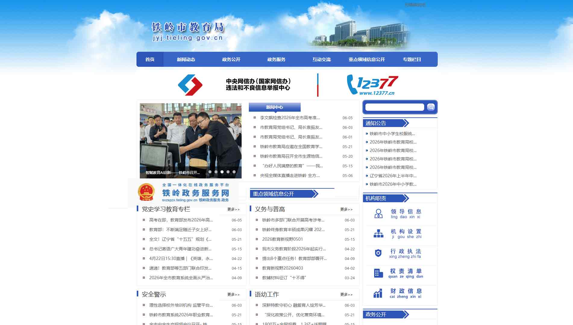 点击查看铁岭市教育局网站首屏快照大图 铁岭市教育局网站首屏快照