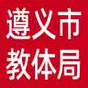 遵义市教体局网站图标