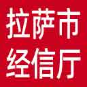 拉萨市经信厅网站图标