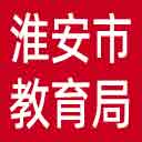 淮安市教育局网站图标