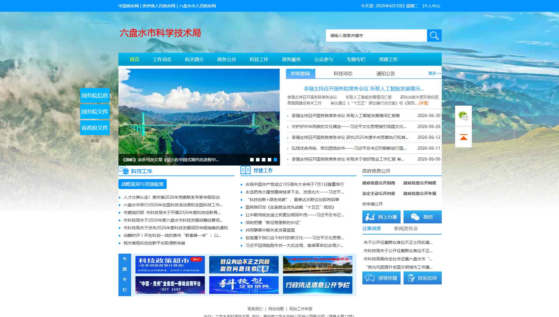 点击查看六盘水市科技局网站首屏快照大图 六盘水市科技局网站首屏快照