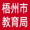 梧州市教育局网站图标