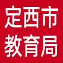 定西市教育局网站图标
