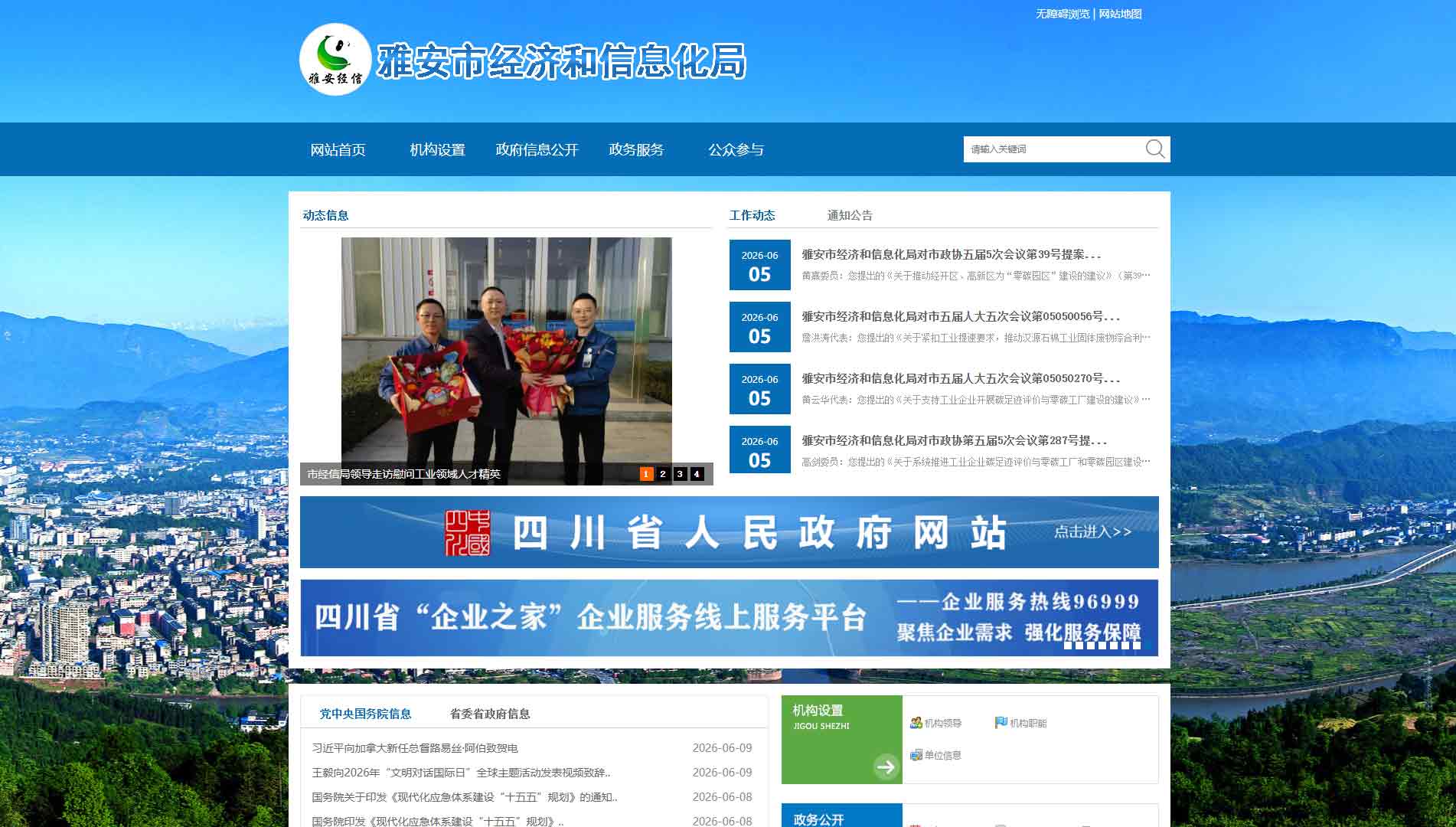 点击查看雅安市经信局网站首屏快照大图 雅安市经信局网站首屏快照