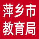 萍乡市教育局网站图标