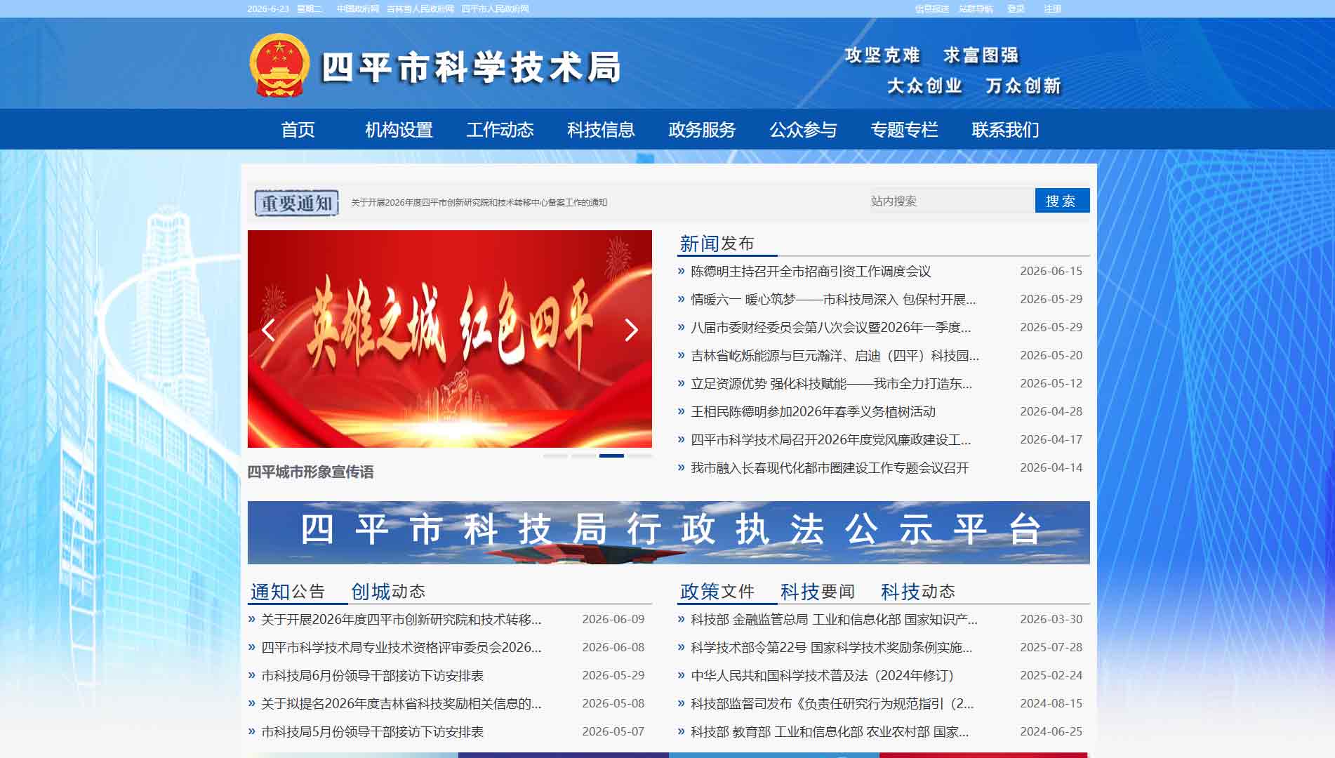 点击查看四平市科技局网站首屏快照大图 四平市科技局网站首屏快照