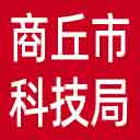 商丘市科技局网站图标