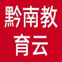 黔南教育云网站图标