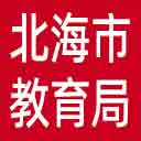 北海市教育局网站图标