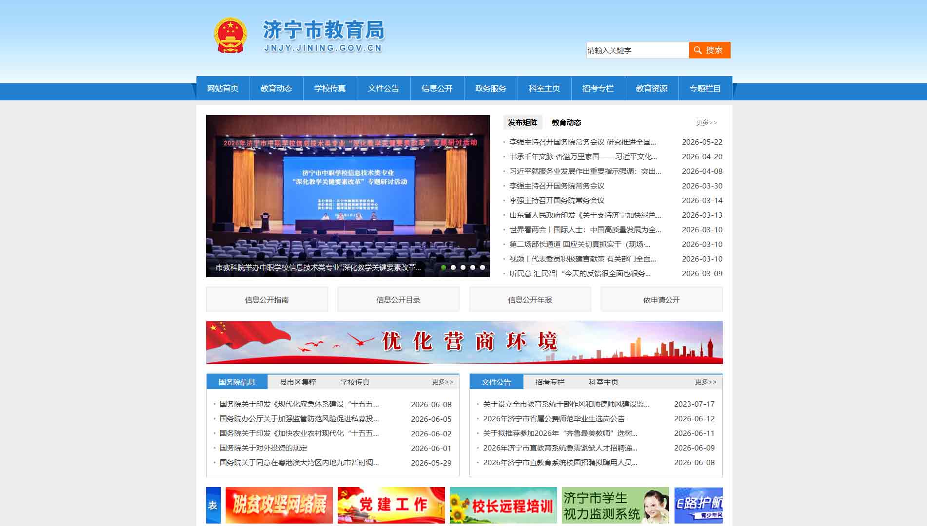 点击查看济宁市教育局网站首屏快照大图 济宁市教育局网站首屏快照