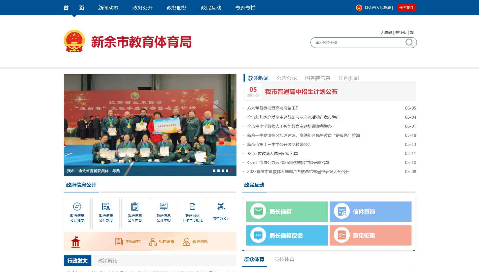点击查看新余市教体局网站首屏快照大图 新余市教体局网站首屏快照