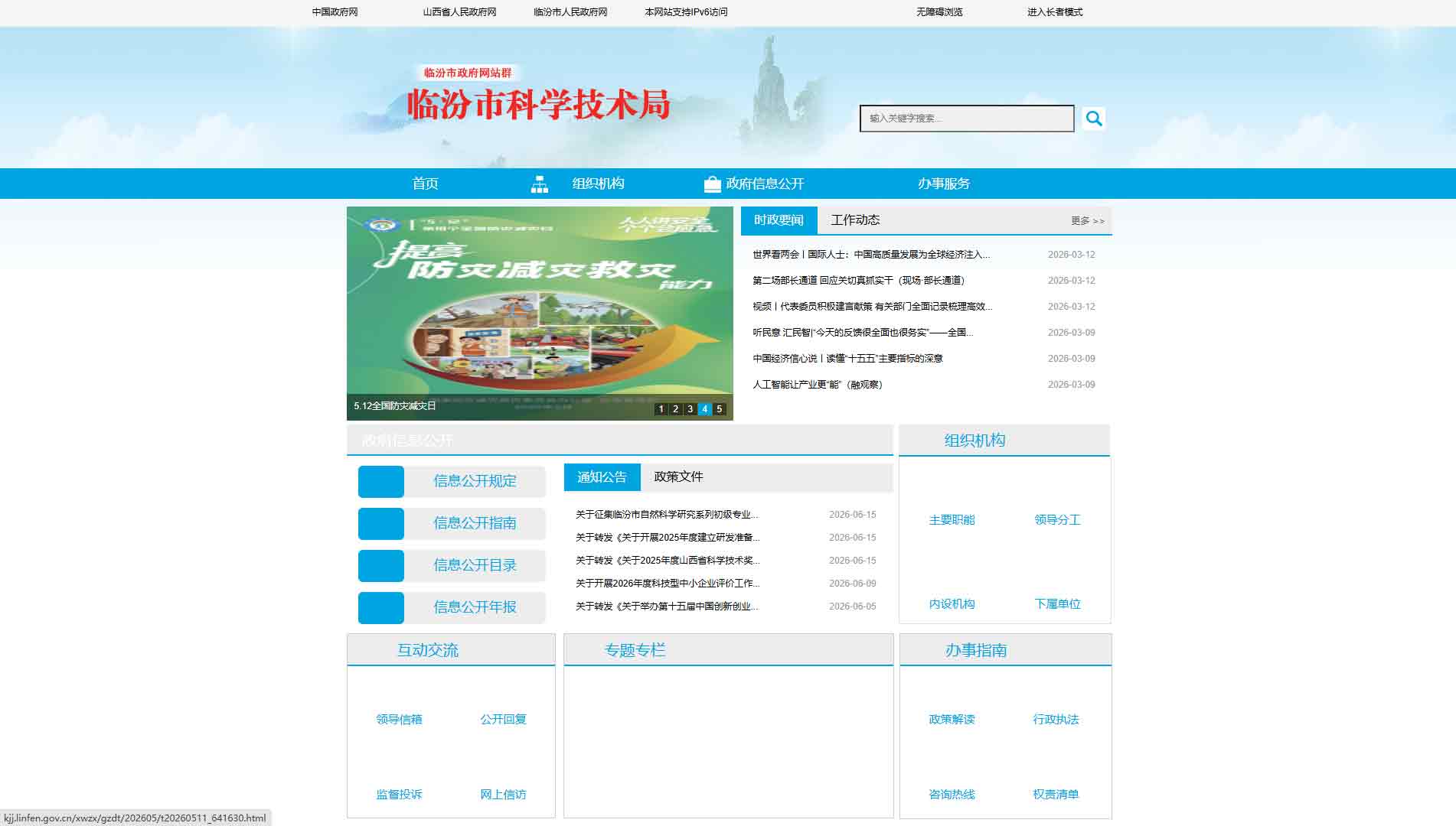 点击查看临汾市科技局网站首屏快照大图 临汾市科技局网站首屏快照