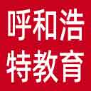 呼和浩特市教育局网站图标