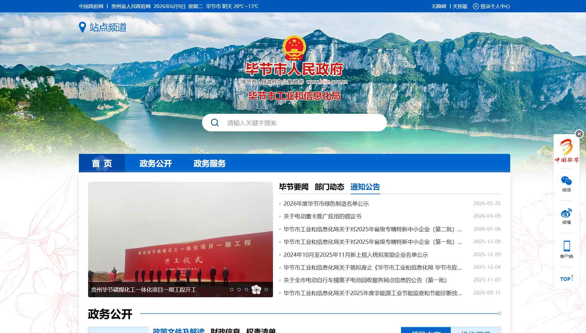 点击查看毕节市工信局网站首屏快照大图 毕节市工信局网站首屏快照