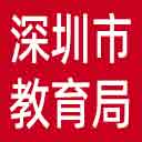 深圳市教育局网站图标