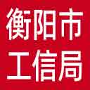 衡阳市工信局网站图标