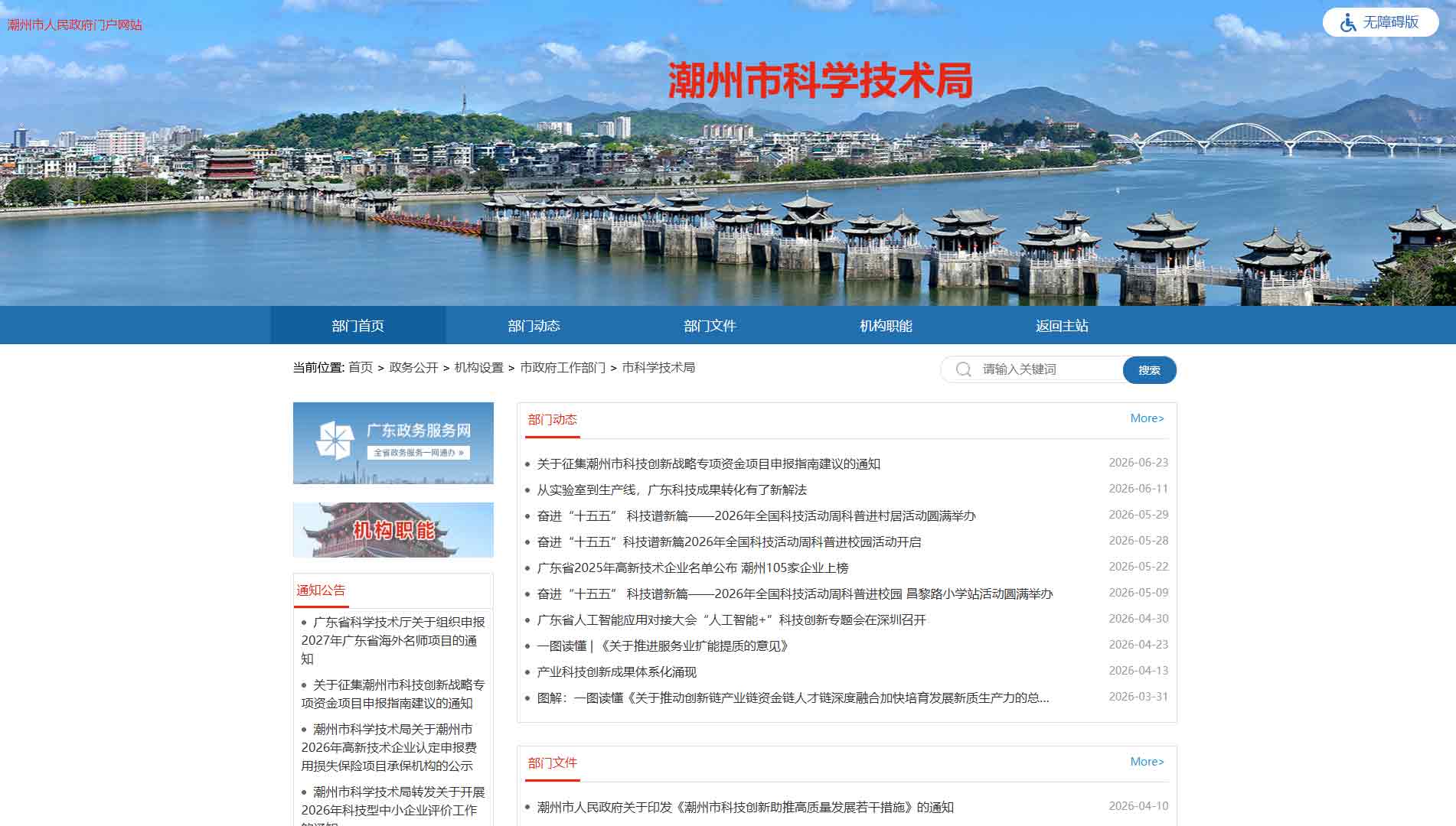 点击查看潮州市科技局网站首屏快照大图 潮州市科技局网站首屏快照