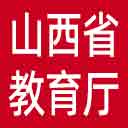 山西省教育厅网站图标