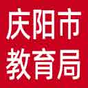 庆阳市教育局网站图标