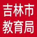 吉林市教育局网站图标