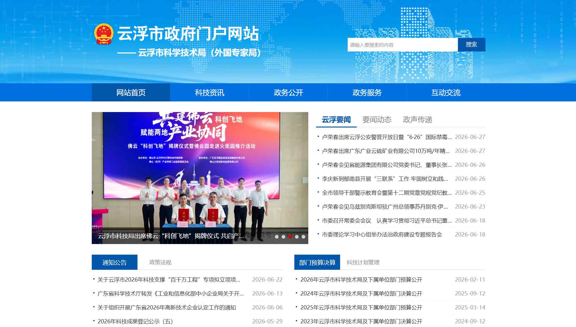 点击查看云浮市科技局网站首屏快照大图 云浮市科技局网站首屏快照