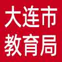 大连市教育局网站图标