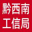 黔西南州工信局网站图标