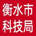 衡水市科技局网站图标