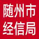 随州市经信局网站图标