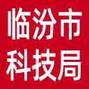 临汾市科技局网站图标