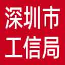 深圳市工信局网站图标