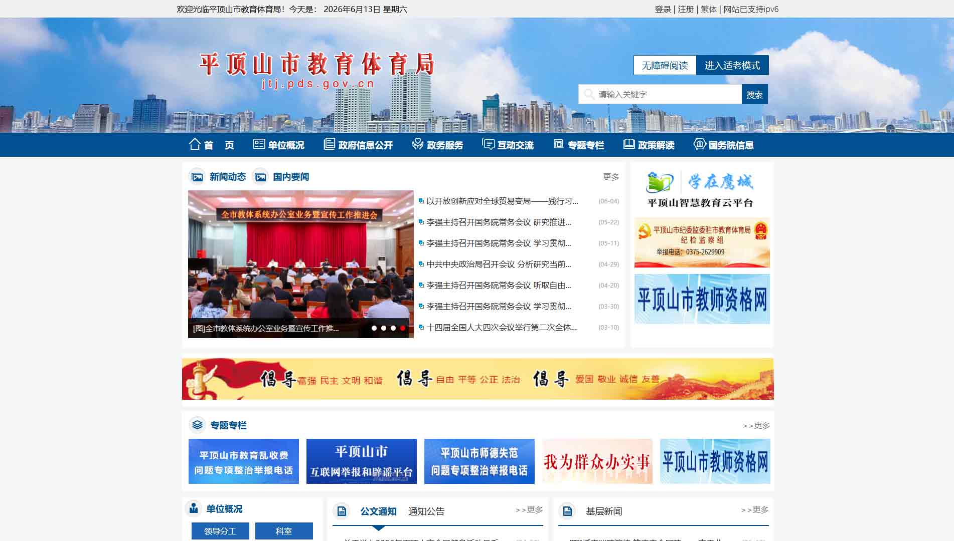 点击查看平顶山市教体局网站首屏快照大图 平顶山市教体局网站首屏快照