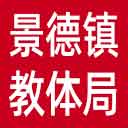 景德镇市教体局网站图标