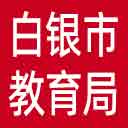 白银市教育局网站图标