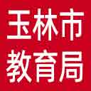 玉林市教育局网站图标