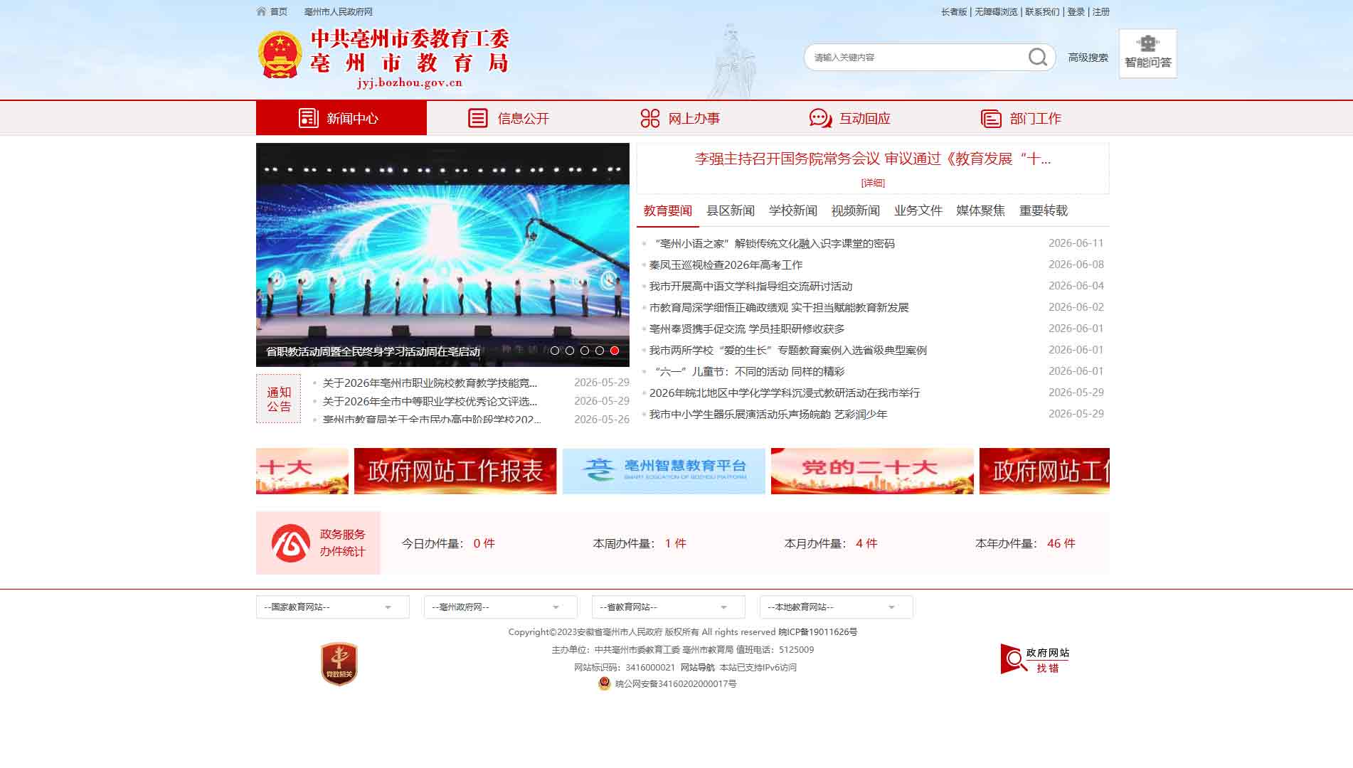 点击查看亳州市教育局网站首屏快照大图 亳州市教育局网站首屏快照