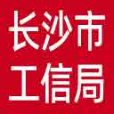 长沙市工信局网站图标