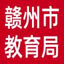 赣州市教育局网站图标