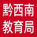 黔西南州教育局网站图标