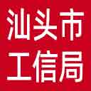 汕头市工信局网站图标