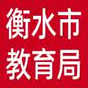 衡水市教育局网站图标