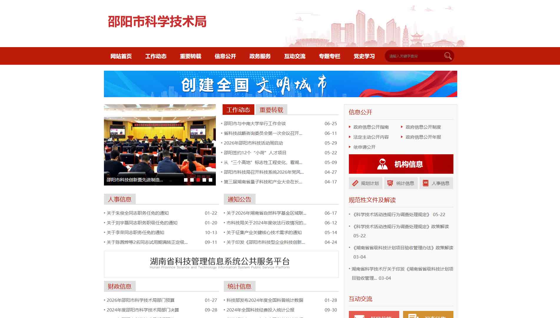 点击查看邵阳市科技局网站首屏快照大图 邵阳市科技局网站首屏快照